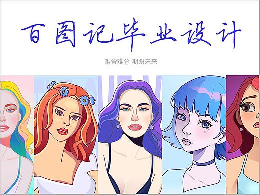百图记特攻队毕业设计