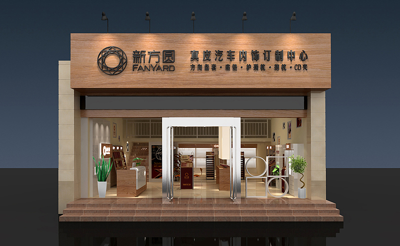 新方圆汽车精品品牌设计