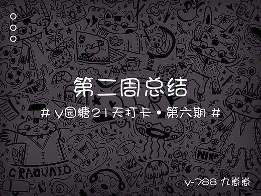 y园糖21天打卡·第二周《doodle风》（个人主页-ZMzcxNDU0NTI=） - 新锐潮流插画 - 站酷设计师九崽崽原创素材 - 站酷ZCOOL
