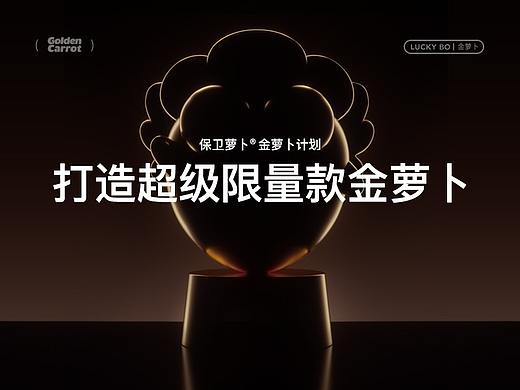 保卫萝卜® 金萝卜计划