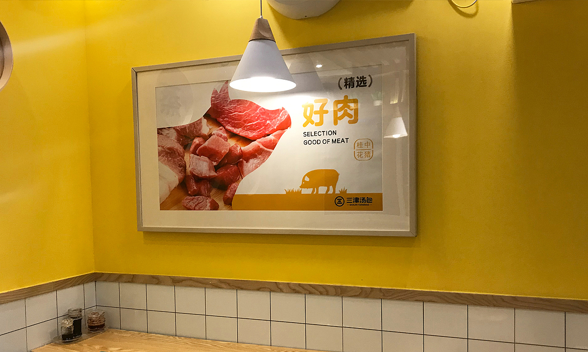 一次品牌升级,为三津汤包带来45%单店增长