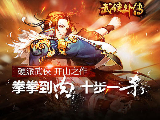 【手机游戏】武侠外传 - 国风 - 图文banner设计