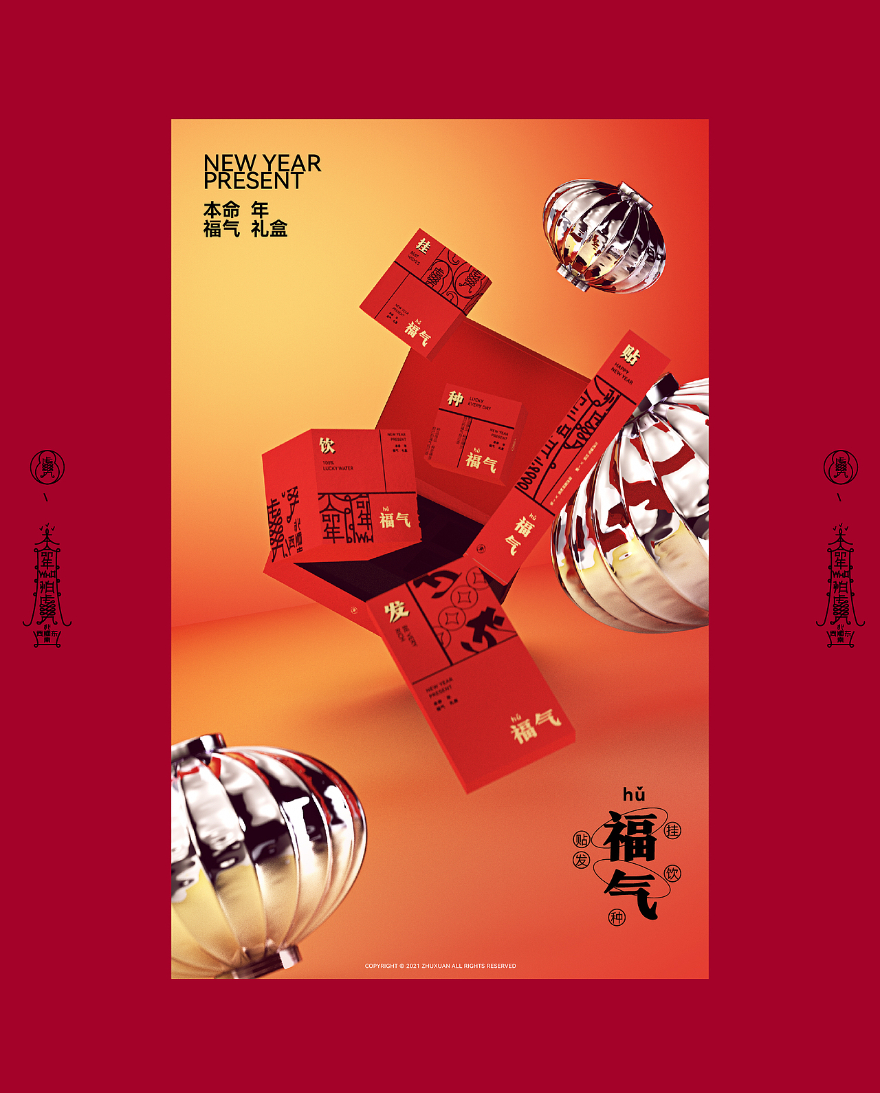 2022壬寅虎本命年福气大礼盒