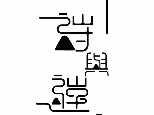 【原创】字体设计-诗与远方