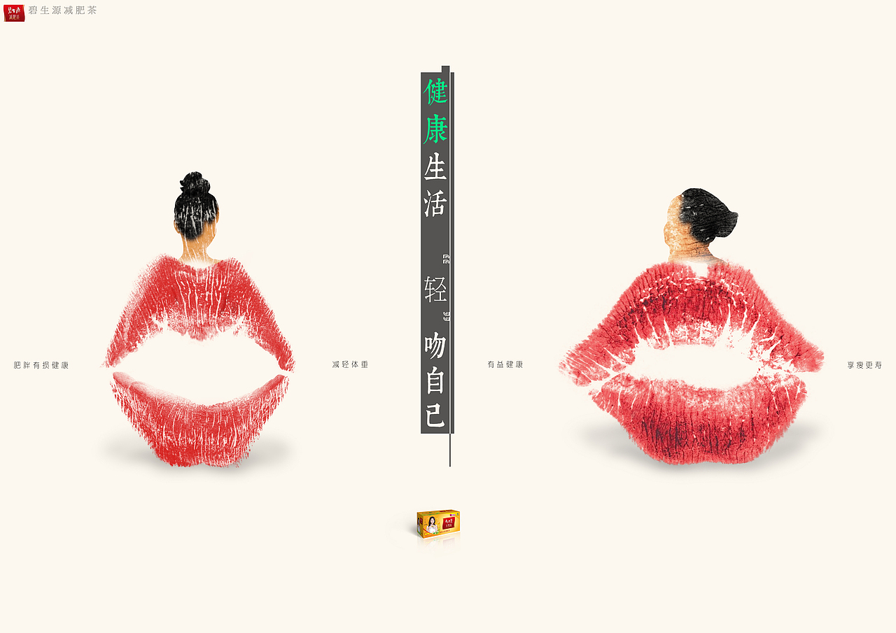 碧生源减肥茶海报练习