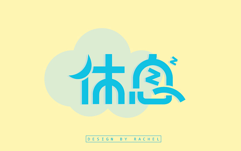 《字体帮》-疯笑三十秒作业(图ZMzk3MDYxODA=) - 字体/字形 - 站酷设计师疯笑三十秒原创素材 - 站酷ZCOOL