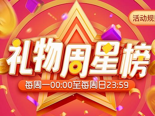 陌陌丨礼物周星榜
