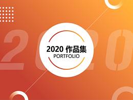 2020作品集部分整理
