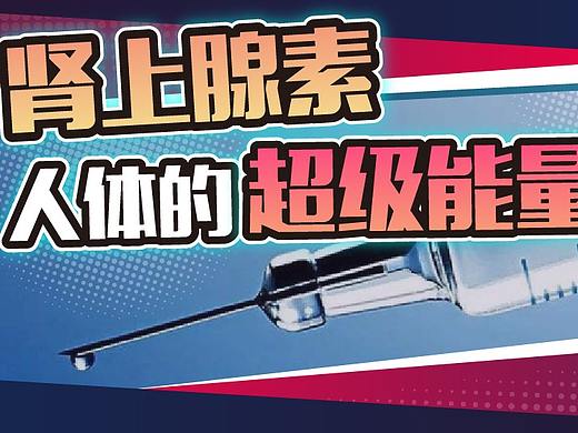 打一针力气就能翻十倍？起底“人体超级能量”肾上腺素