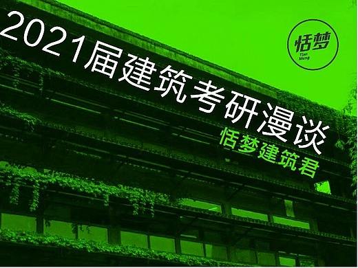 恬梦国美考研 // 2021届建筑考研初试漫谈