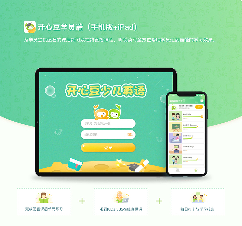 开心豆学员端APP设计