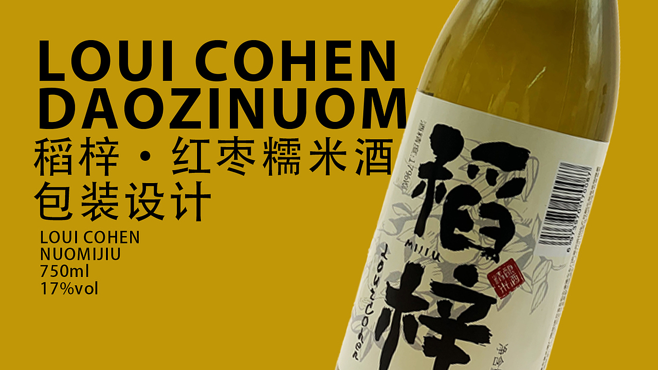 稻梓·精酿米酒包装（已商用）（图ZMjUzNzk3MDg4） - 包装 - 站酷设计师任真YUMZEN原创素材 - 站酷ZCOOL