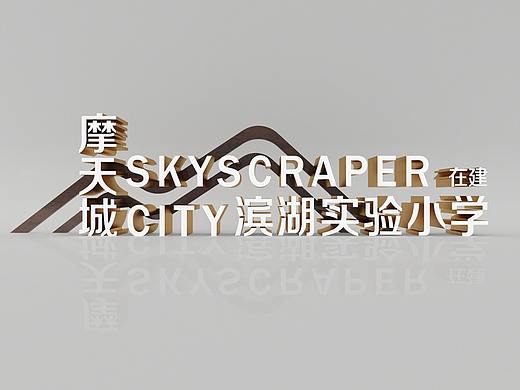 落地景观字