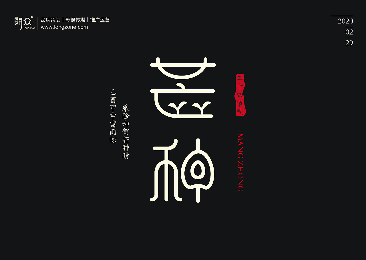 朗众｜二十四节气字体设计（图ZMTk4NTE1NTEy） - 字体/字形 - 站酷设计师longzone原创素材 - 站酷ZCOOL