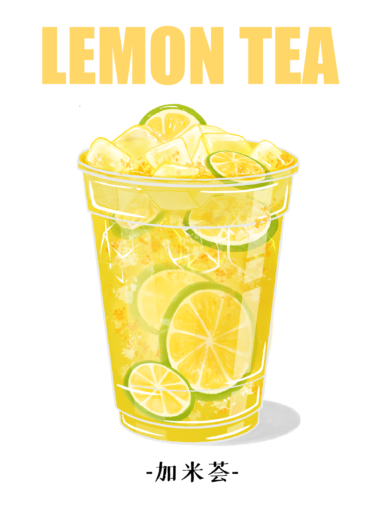 四款亮晶晶柠檬茶
