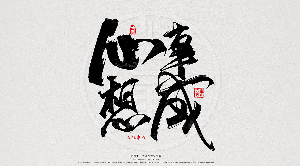 {尚风}林秀风情手书——2021字书虎吉