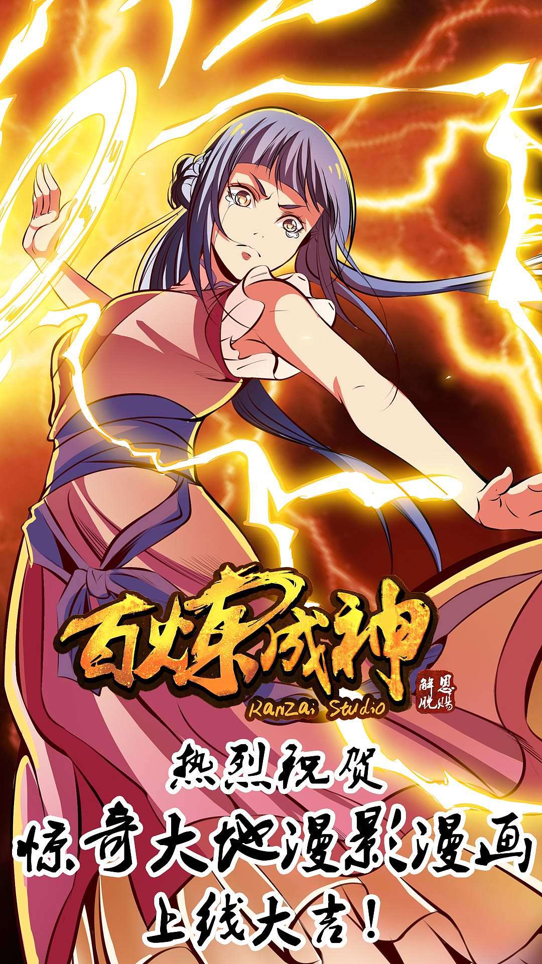 百炼成神漫影漫画贺图