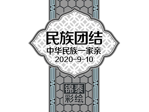 民族团结/56个民族墙体彩绘/民族团结一家亲手绘