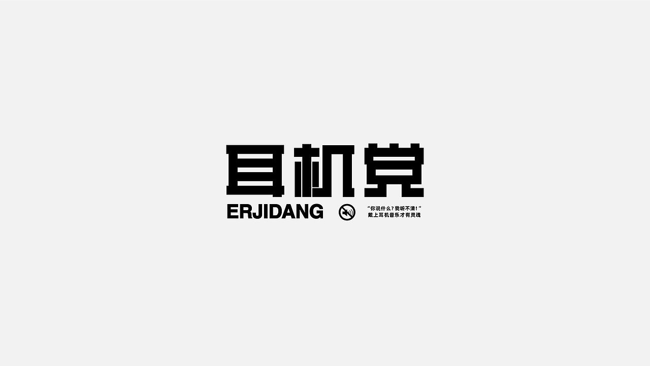 字体设计杂货铺01