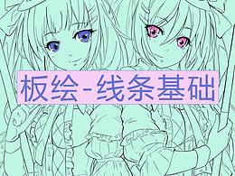 板绘基础——线条的练习技巧