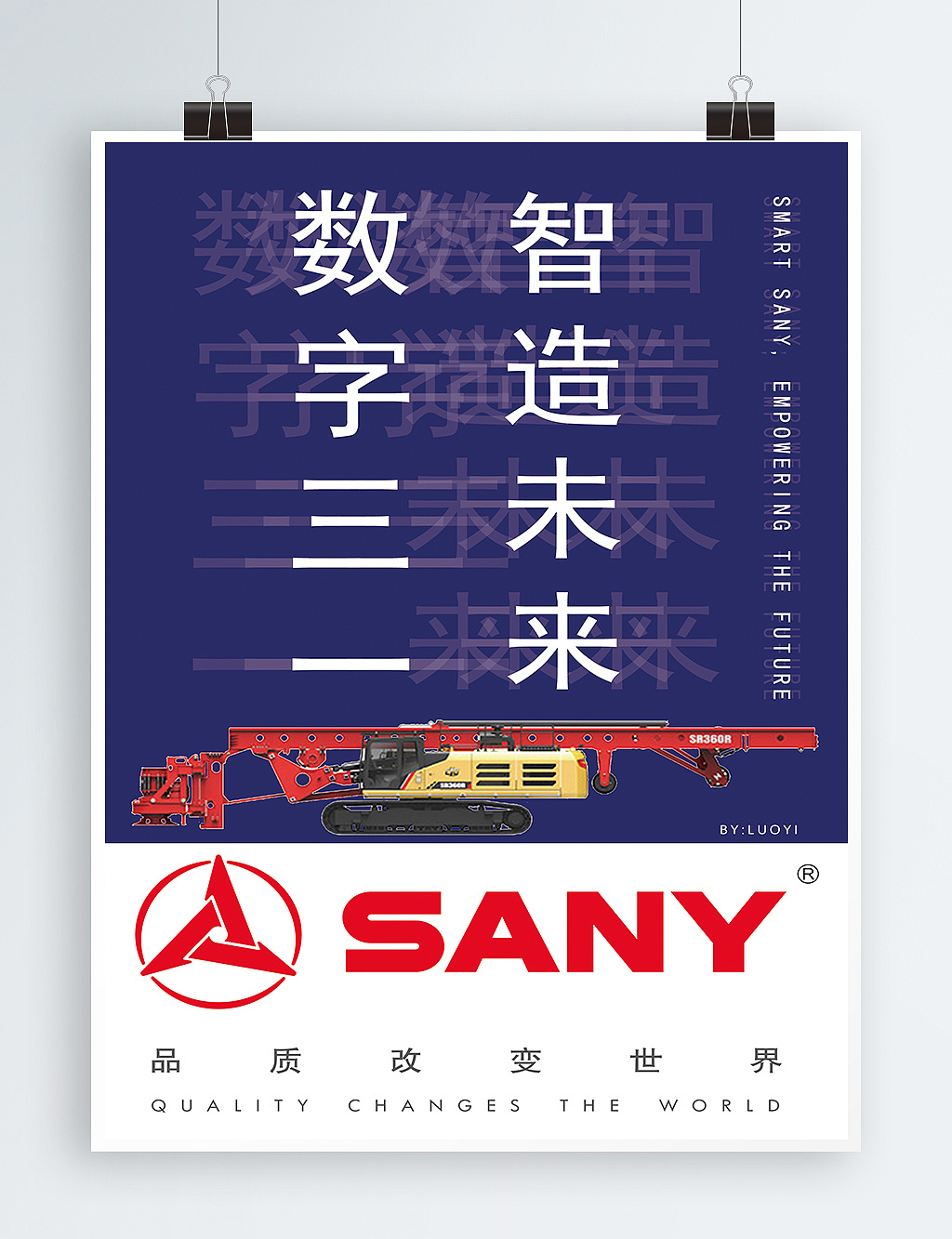 三一重工形象海报