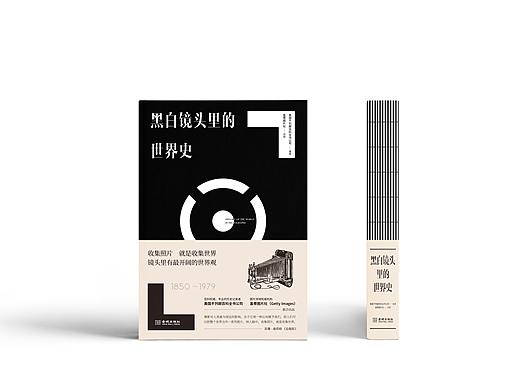 书籍设计——《黑白镜头里的世界史》
