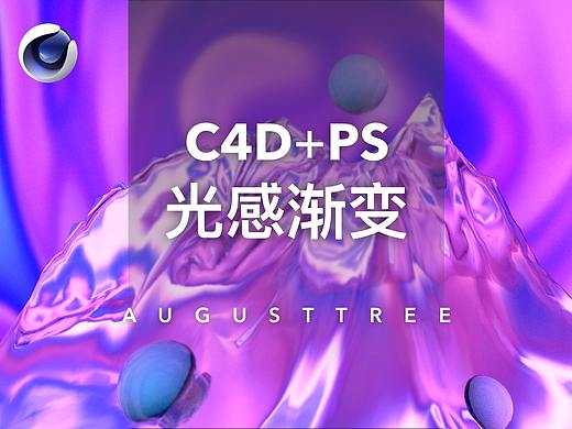 C4D+PS教程：野路子制作网红光感渐变