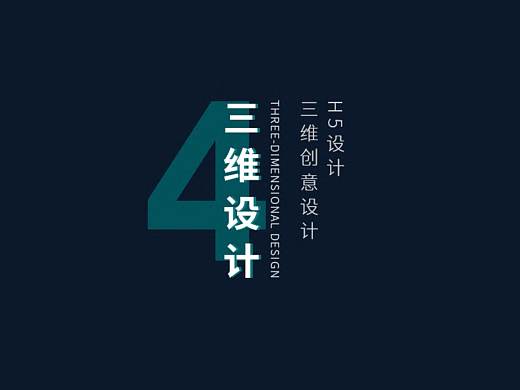 三维设计作品