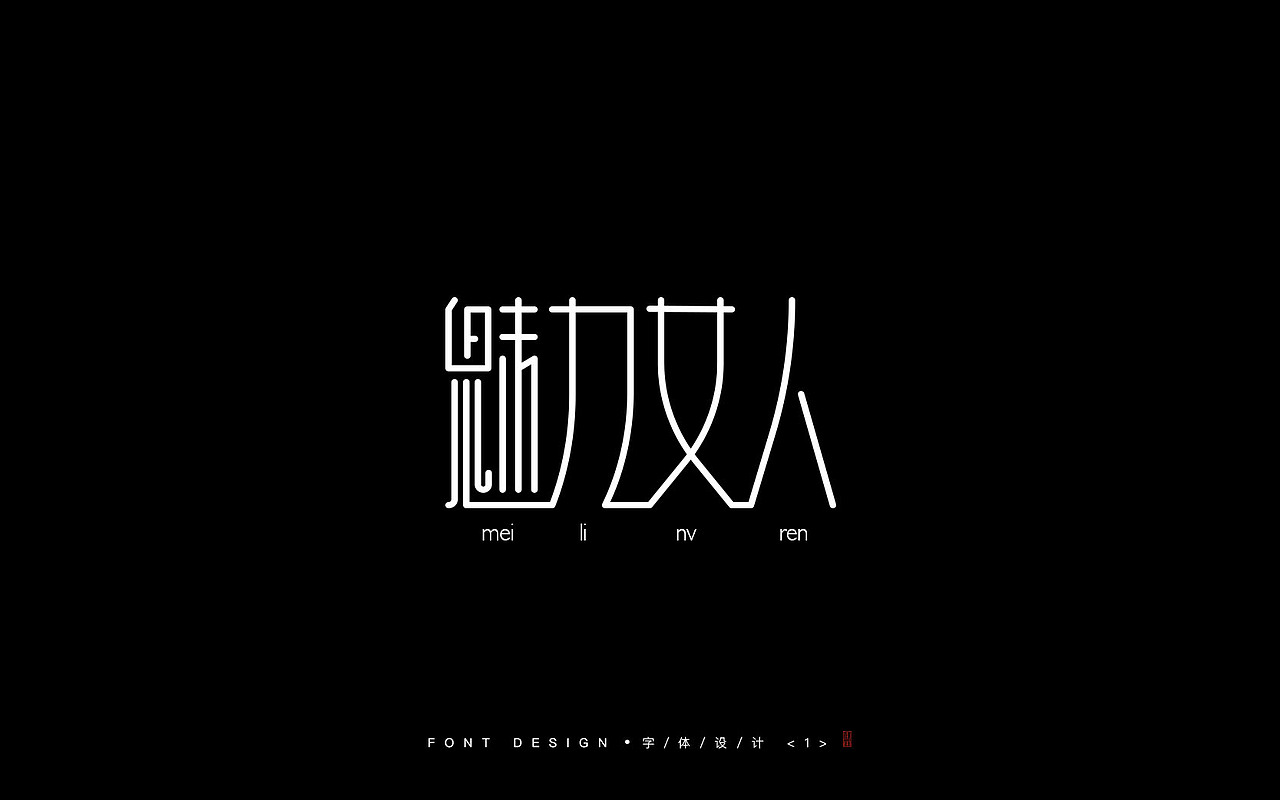 字体设计一