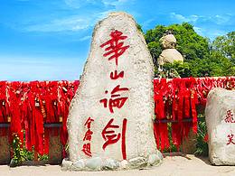 华山风景图