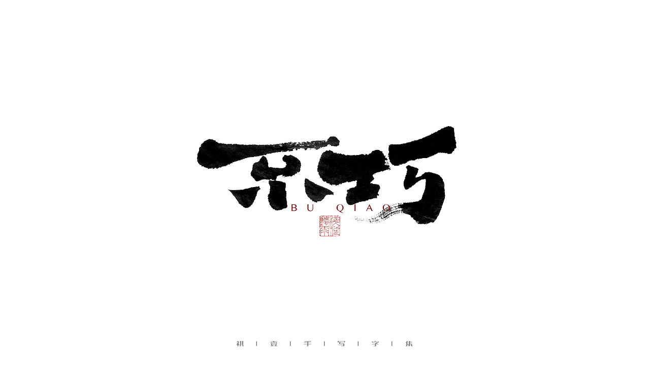 自言字语 —— 一组手写毛笔字（图ZMjczNDQ1NDE2） - 字体/字形 - 站酷设计师祺壹原创素材 - 站酷ZCOOL