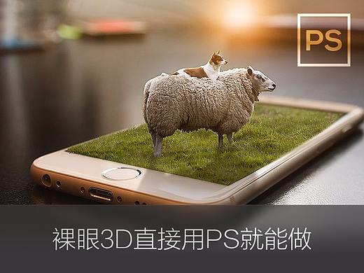 裸眼3D，直接用PS就能做