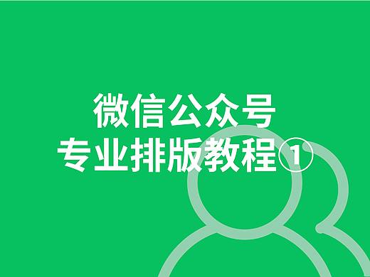 公众号专业排版教程 ——①版式部分