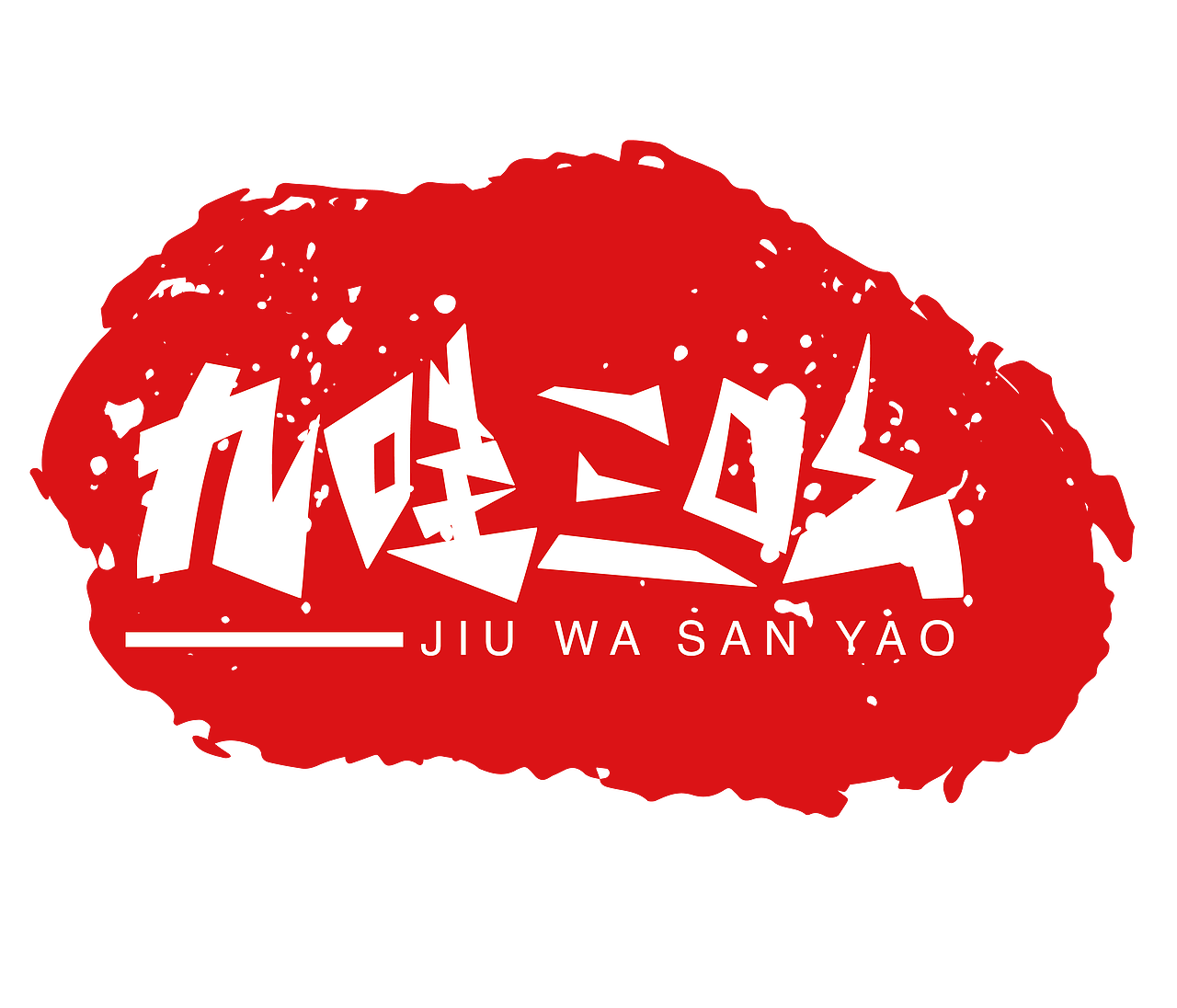 古时劳动人命在劳作时都会有一个劳动号子,由于山药的采摘方式特殊,所以在挖山药时,我们联想“挖药”“哇哟”联想到“哇吆”而九与三则是量词,在文言文中则是虚指很多的意思。品牌含义总结为:劳动人命在收取山药时劳作的场面的欢乐。