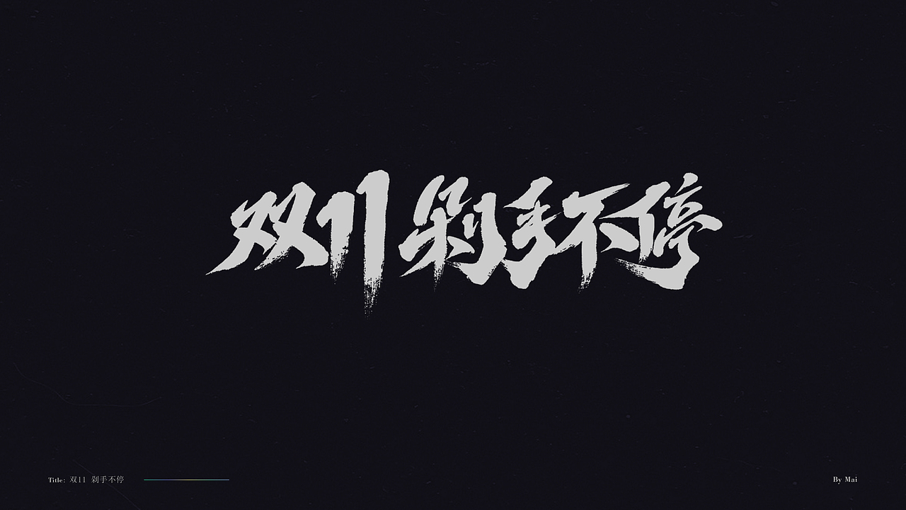 双11-免费标题字体