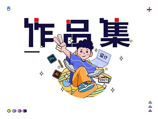 平面视觉作品集