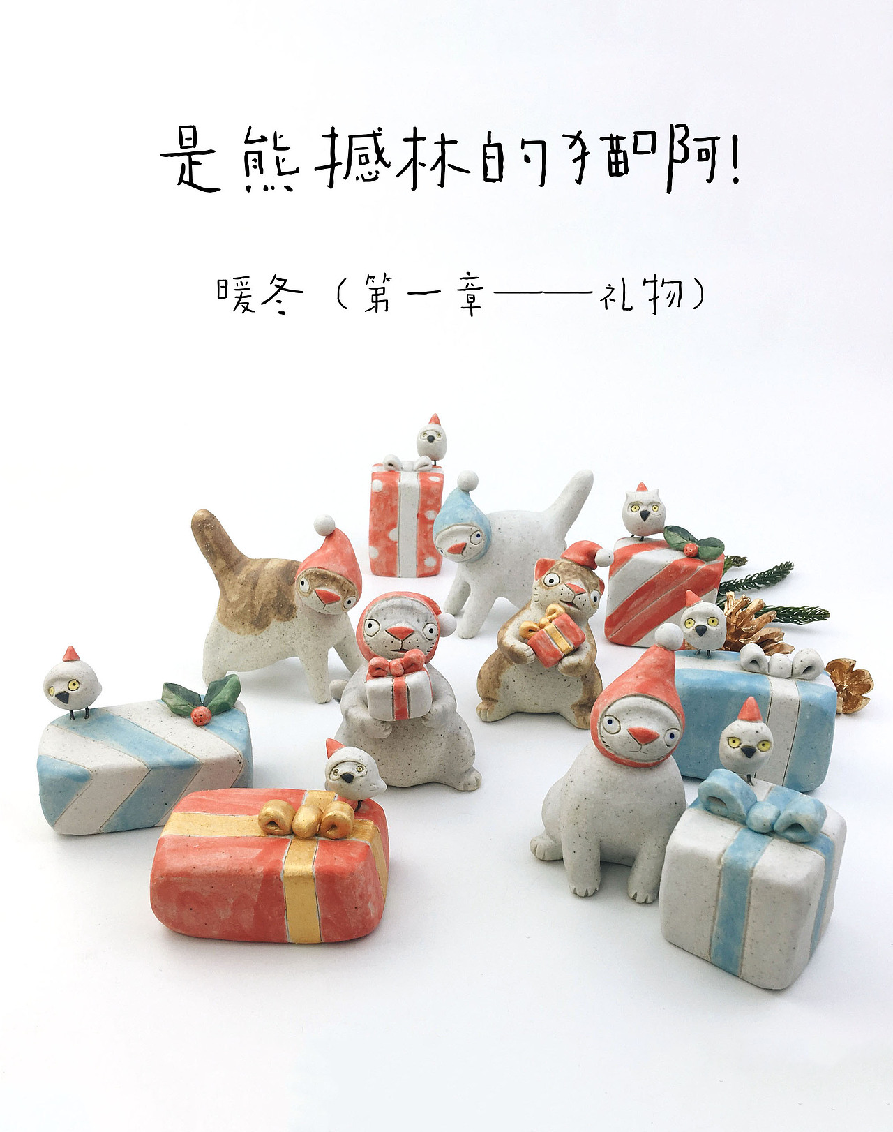 是熊撼林的猫啊！ 暖冬（第一章·礼物）（图ZMTM5MzUzMjI0） - 手办/模玩 - 站酷设计师熊撼林原创素材 - 站酷ZCOOL