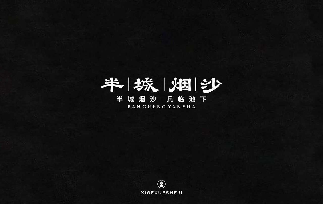 2020字体设计作品整理（一）（图ZMjM4ODQ1ODE2） - 字体/字形 - 站酷设计师囍哥学设计原创素材 - 站酷ZCOOL