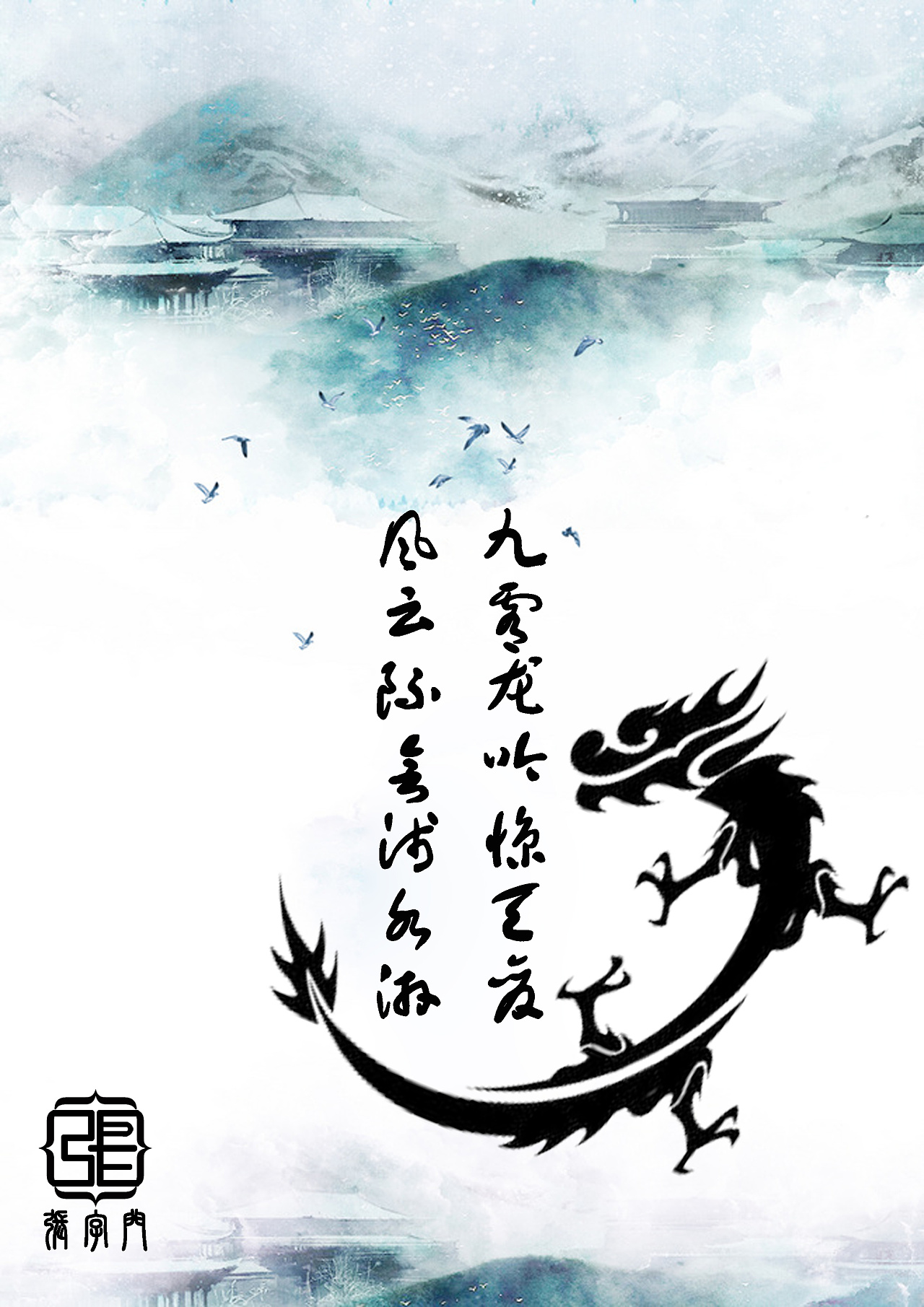 古风海报|平面|海报|wws微设计 - 原创作品 - 站酷 (zcool)