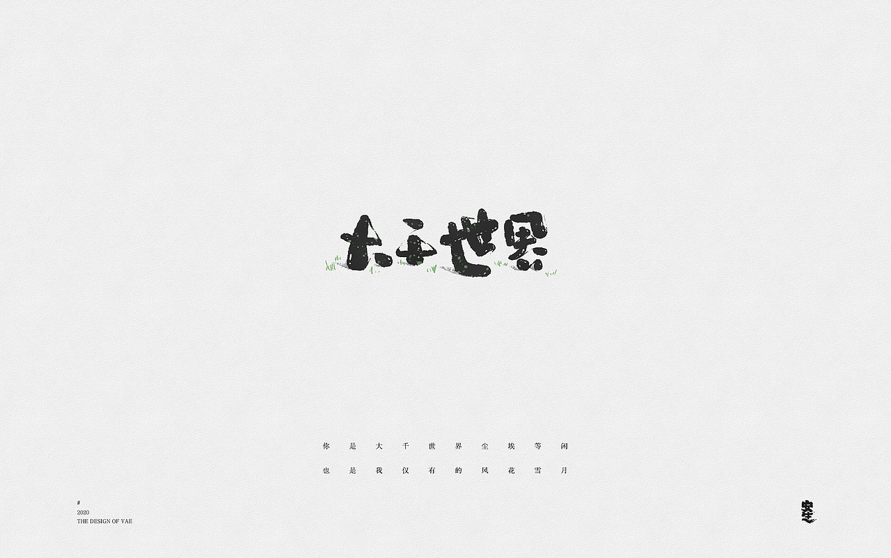 VAE许嵩歌曲系列——字体设计【A】