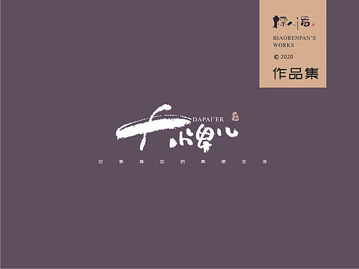 书法logo | 标人潘的字 | 玩字 | 案例小集7