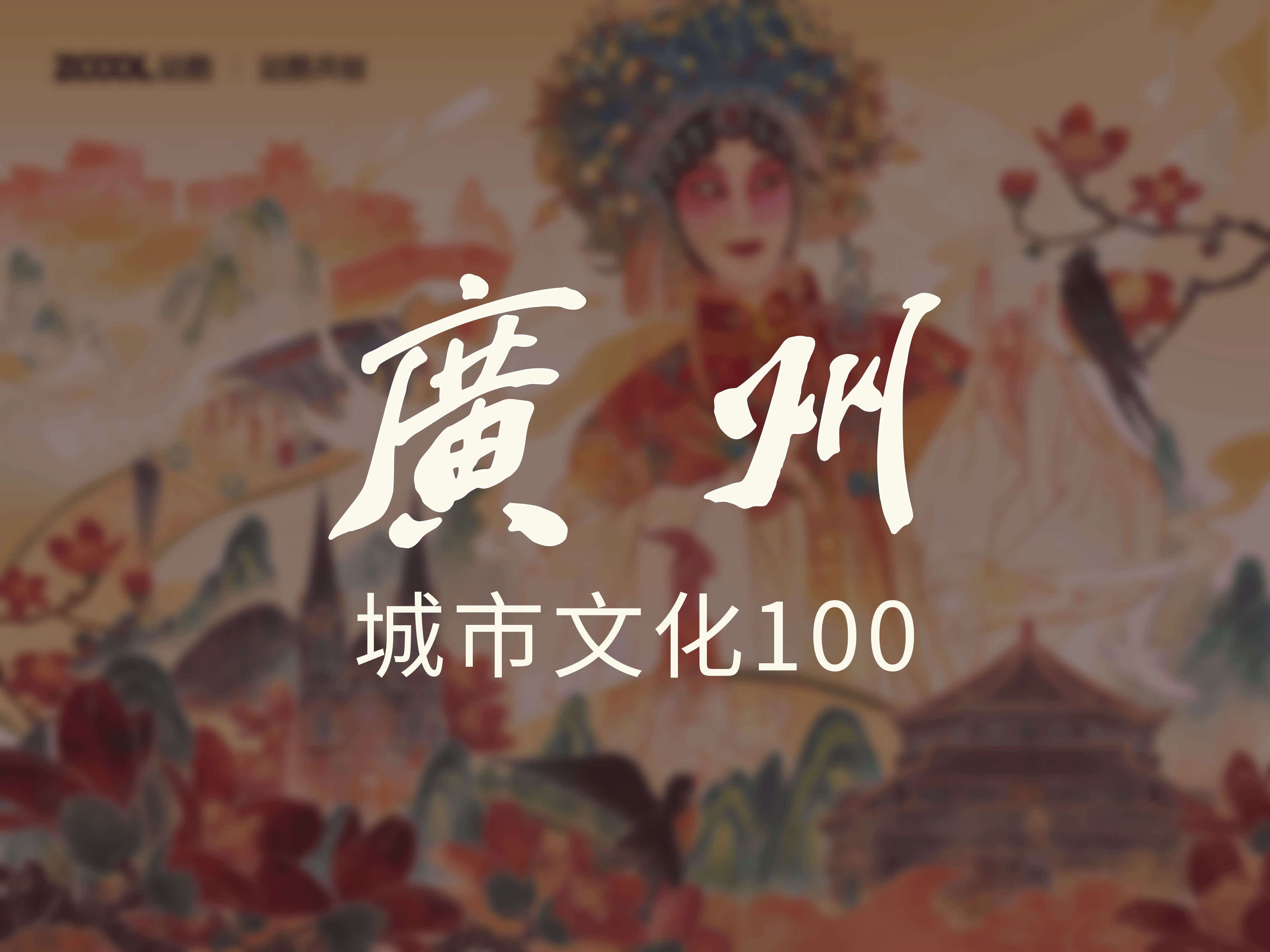 广州-我土生土长的地方（图ZMzM0OTUwOTcy） - 艺术插画 - 站酷设计师然然23原创素材 - 站酷ZCOOL