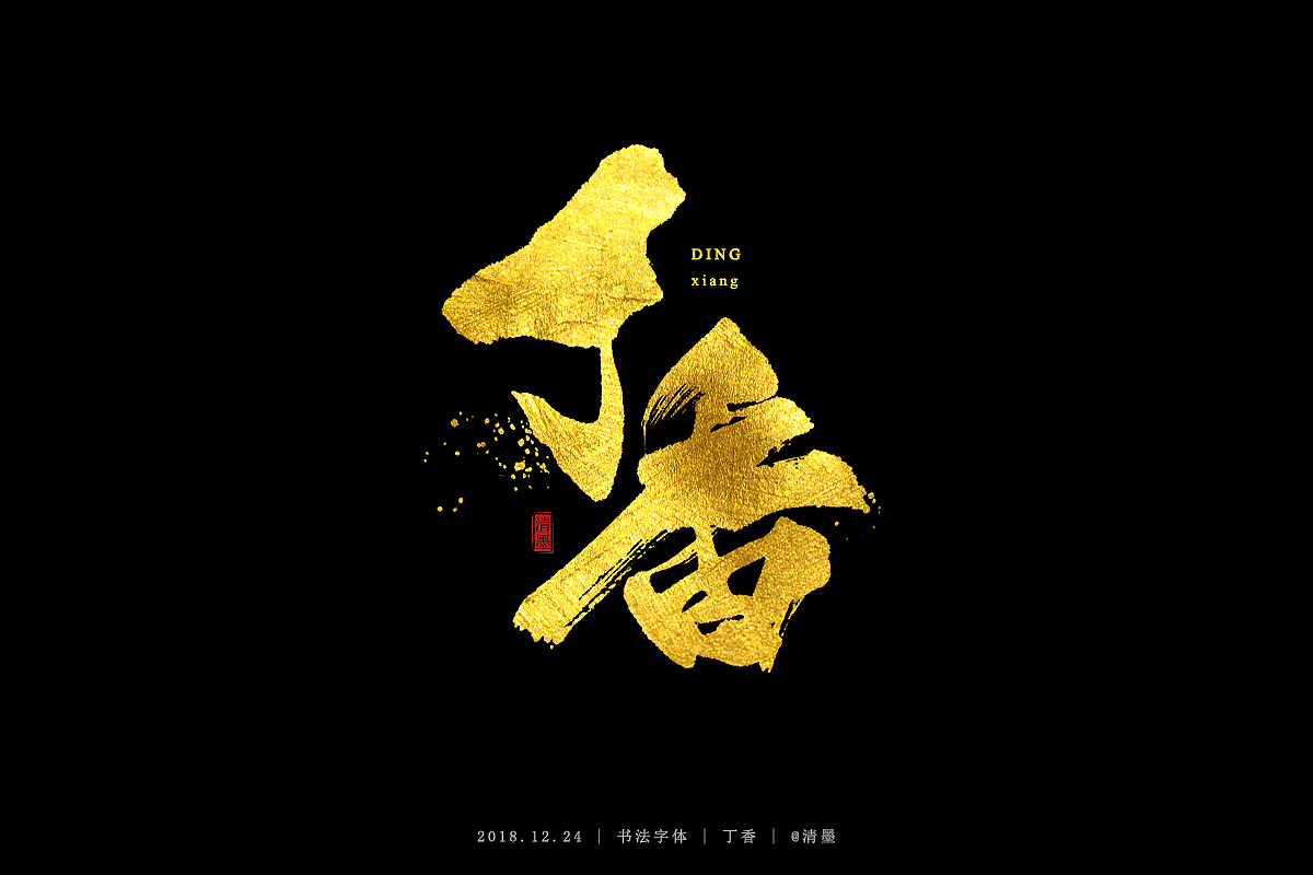 书法字体（图ZMTM5NjU4NjI4） - 字体/字形 - 站酷设计师清墨设计原创素材 - 站酷ZCOOL