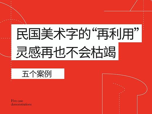 民国美术字教程