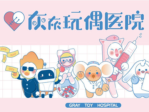 【灰灰玩偶医院】品牌视觉形象设计