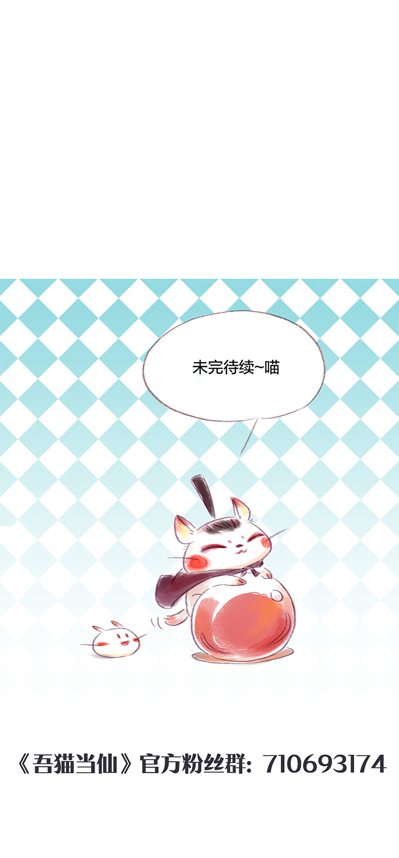 漫画《吾猫当仙》 第二十一话（图ZMTcxODczODEy） - 中/长篇漫画 - 站酷设计师完美世界漫画原创素材 - 站酷ZCOOL