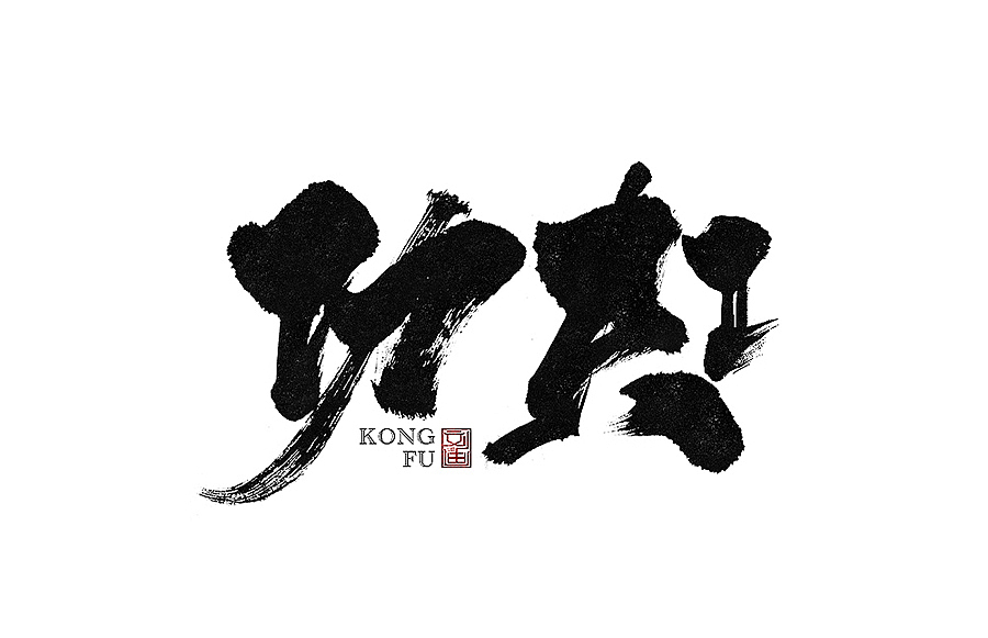 刘迪-书法字体-拾陆（图ZOTU1NzE2ODQ=） - 字体/字形 - 站酷设计师刘迪BRUCE原创素材 - 站酷ZCOOL