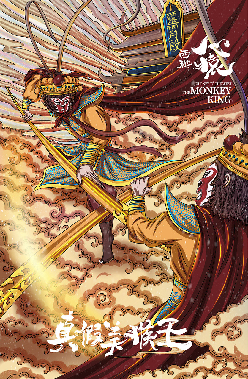 2019青春答卷#《西游 · 心猿》真假美猴王(完整版)