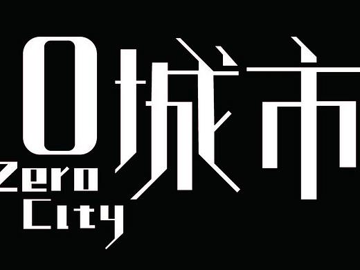 字体设计（个人主页-ZMzkzMTA1NzI=） - 字体/字形 - 站酷设计师弥生七月原创素材 - 站酷ZCOOL