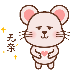 表情包——“爱心小萌鼠”上线啦~